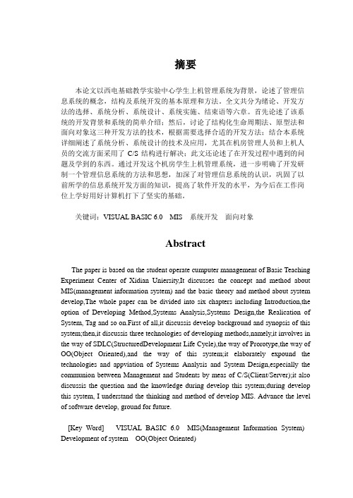 VB+ACCESS大型机房学生上机管理系统论文