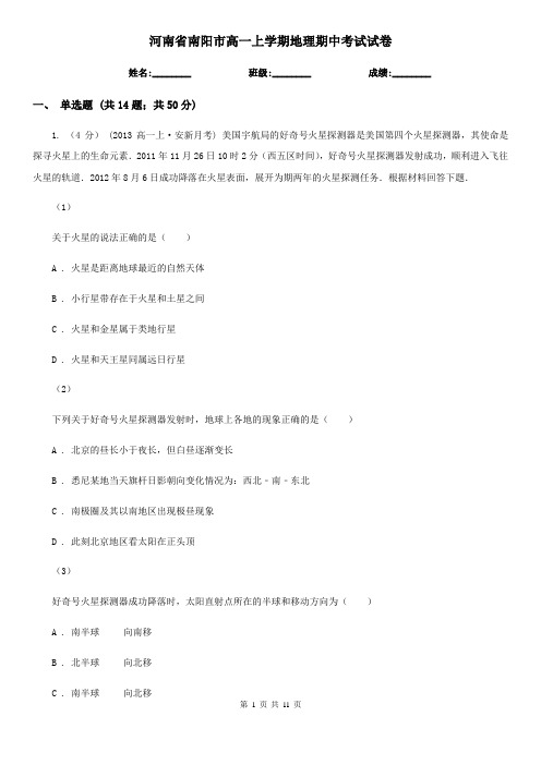 河南省南阳市高一上学期地理期中考试试卷