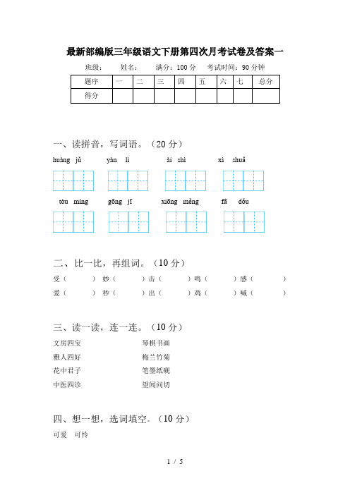 最新部编版三年级语文下册第四次月考试卷及答案一