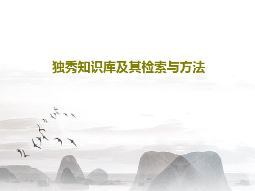 独秀知识库及其检索与方法共72页