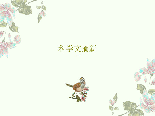 科学文摘新54页PPT
