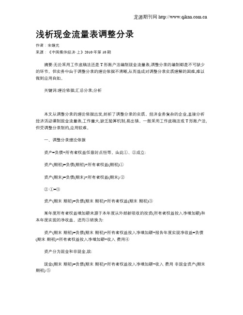 浅析现金流量表调整分录