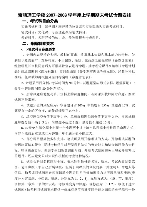 2007-2008学年上学期期末考试命题安排