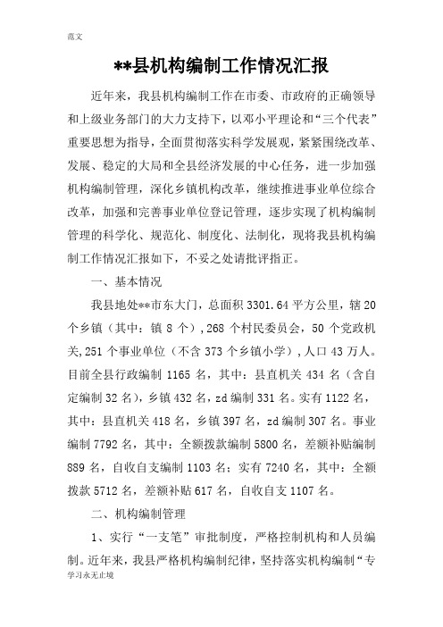 【范文】--县机构编制工作情况汇报
