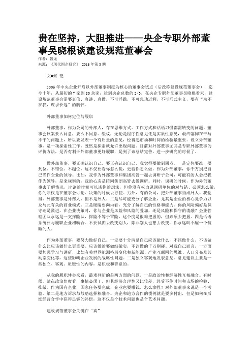 贵在坚持，大胆推进——央企专职外部董事吴晓根谈建设规范董事会