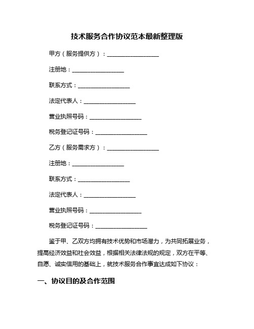 技术服务合作协议范本最新整理版