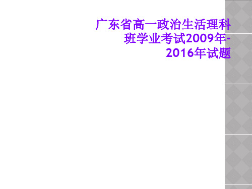 广东省高一政治生活理科班学业考试2009年-2016年试题