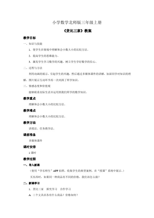 小学数学北师版三年级上册《货比三家》教案