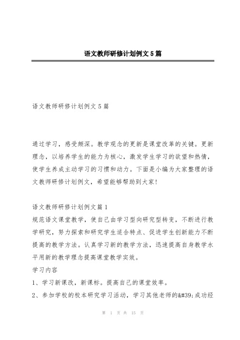 语文教师研修计划例文5篇