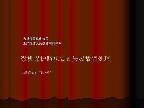 微机保护监视装置失灵