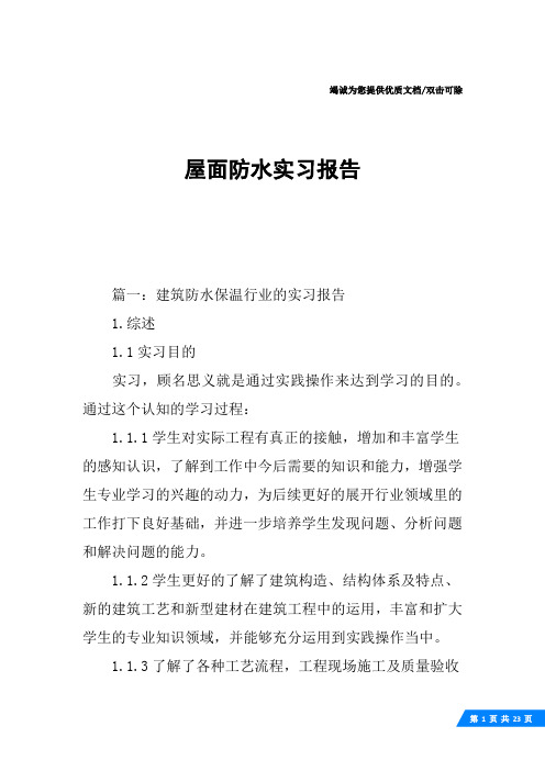 屋面防水实习报告