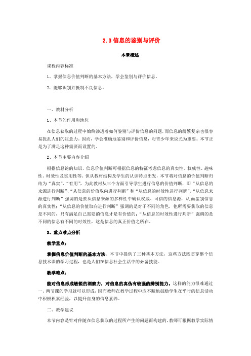 山西省永济市第三高级中学高中信息技术 2.3信息的鉴别与评价教案
