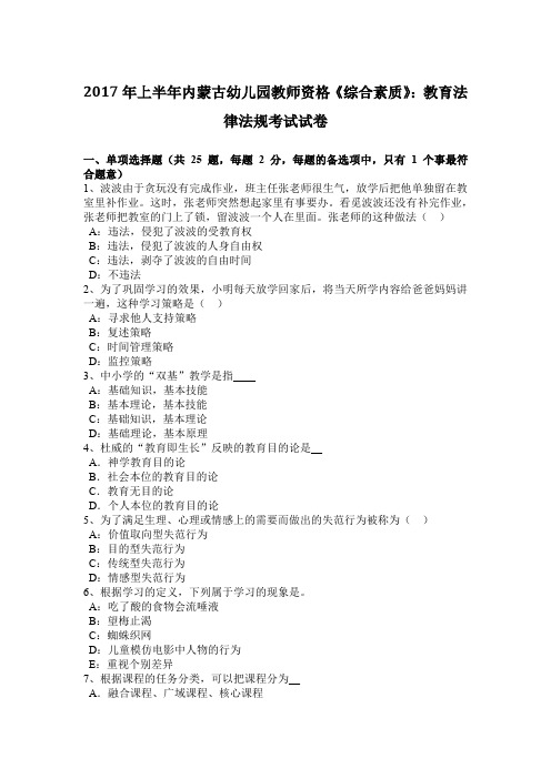2017年上半年内蒙古幼儿园教师资格《综合素质》：教育法律法规考试试卷
