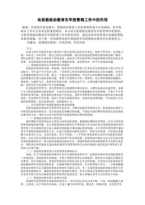 论思想政治教育在军校管理工作中的作用