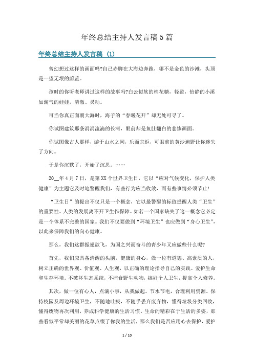 年终总结主持人发言稿5篇