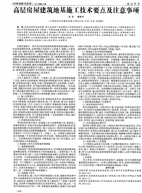 高层房屋建筑地基施工技术要点及注意事项