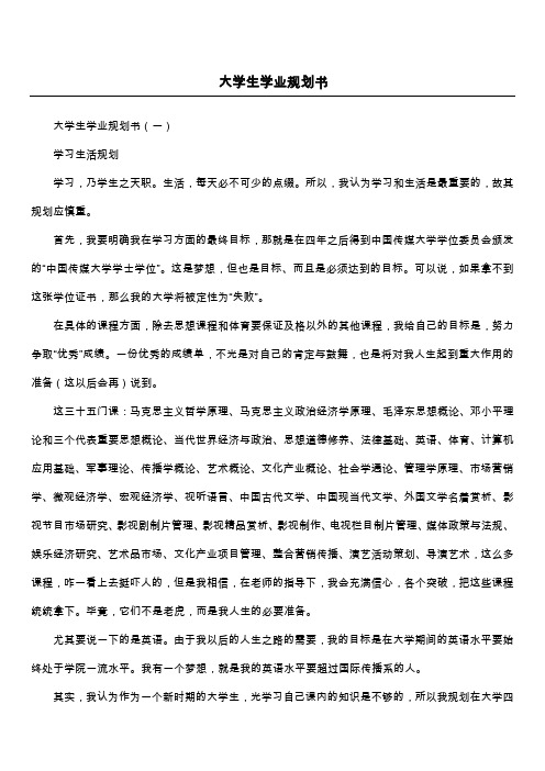 大学生学业规划书