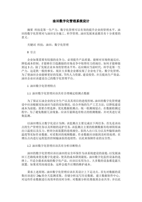 油田数字化管理系统设计