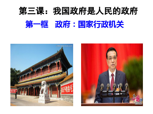 人教版高中政治必修2课件：3.1政府：国家行政机关