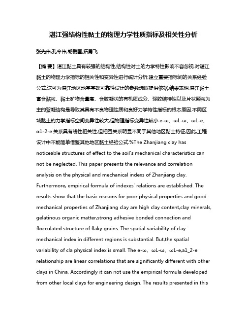 湛江强结构性黏土的物理力学性质指标及相关性分析