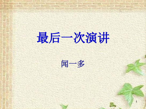 《最后一次演讲》PPT演示课件