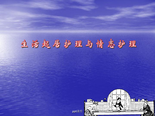 生活起居护理和情志护理  ppt课件