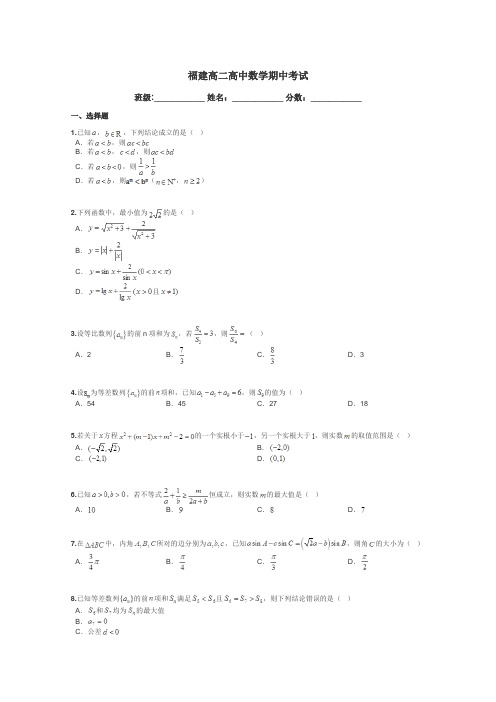福建高二高中数学期中考试带答案解析
