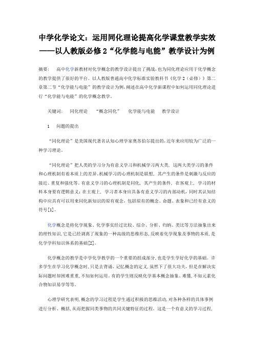 中学化学论文：运用同化理论提高化学课堂教学实效——以人教版必修2“化学能与电能”教学设计为例
