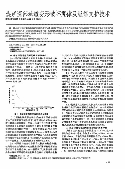 煤矿深部巷道变形破坏规律及返修支护技术