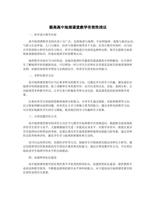 提高高中地理课堂教学有效性浅议