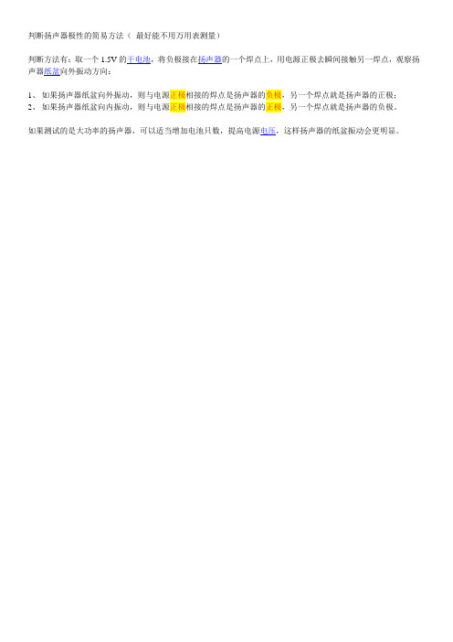 判断扬声器极性的简易方法
