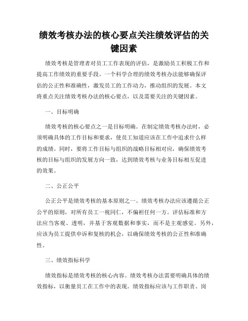 绩效考核办法的核心要点关注绩效评估的关键因素