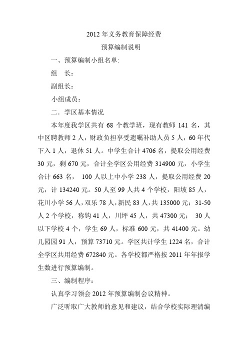 2012年义务教育保障经费预算编制说明