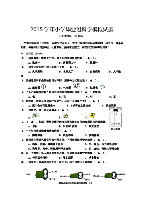 小学科学毕业模拟试卷