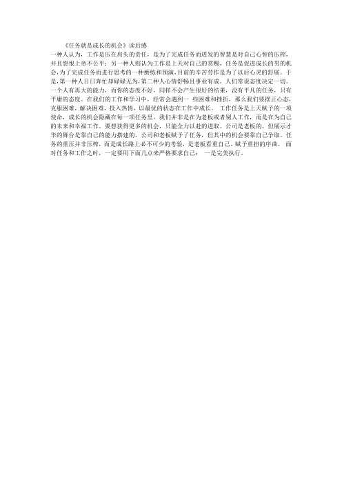 《任务就是成长的机会》读后感