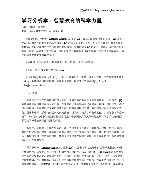 学习分析学：智慧教育的科学力量