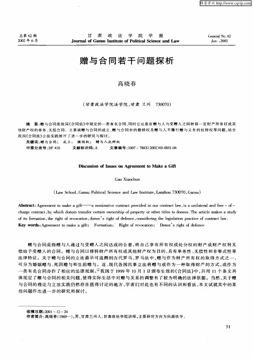 赠与合同若干问题探析