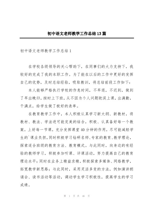 初中语文老师教学工作总结13篇