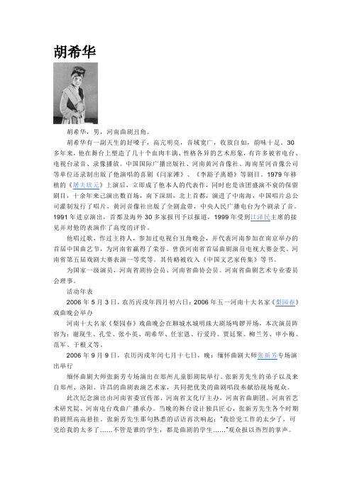 胡希华