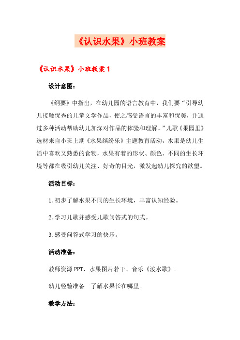 《认识水果》小班教案