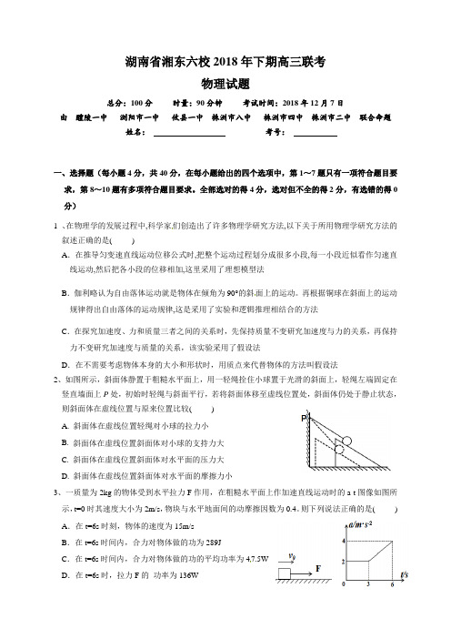 【湘东六校12月联考】湖南省浏阳一中、株洲二中等湘东六校2019届高三12月联考_物理(含答案)