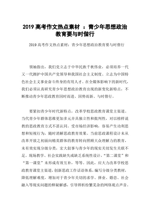 2019高考作文热点素材 ：青少年思想政治教育要与时偕行