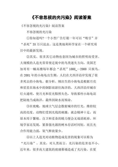 《不容忽视的光污染》阅读答案