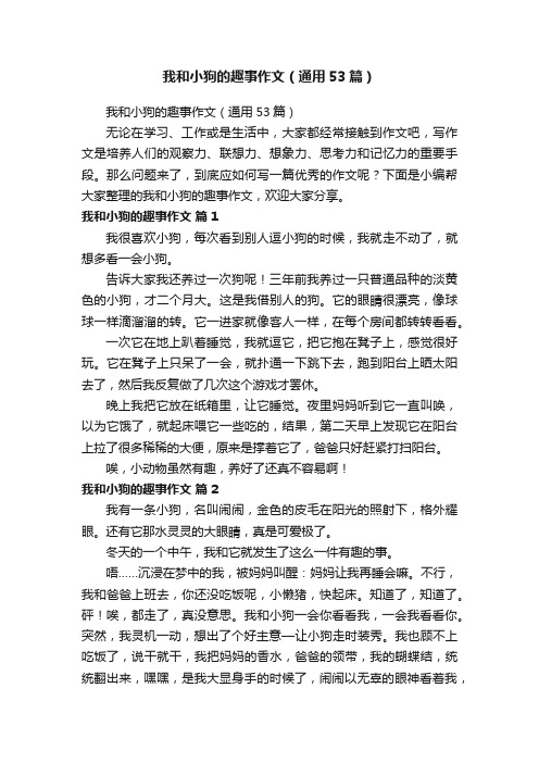 我和小狗的趣事作文（通用53篇）