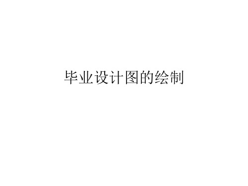 毕业设计图的绘制