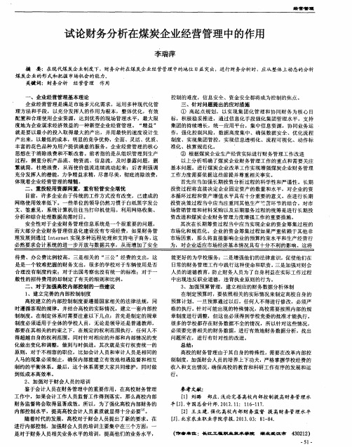 试论财务分析在煤炭企业经营管理中的作用