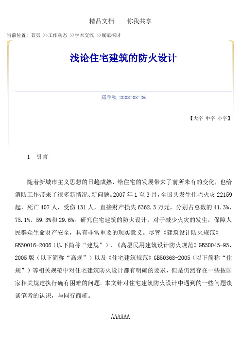 关于公寓的消防设计