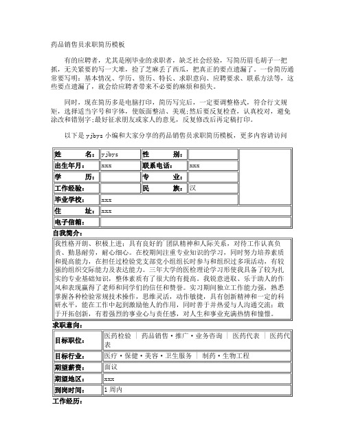 药品销售员求职简历