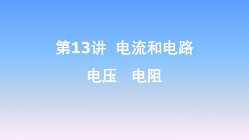 2019年云南中考物理一轮复习-第13讲 电流和电路 电压 电阻课件