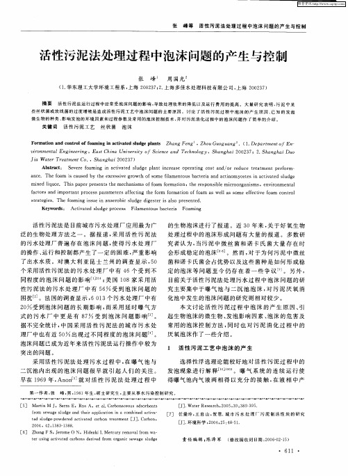 活性污泥法处理过程中泡沫问题的产生与控制